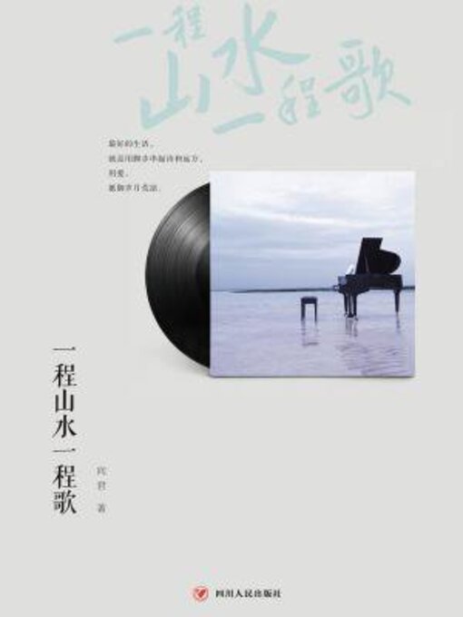 Title details for 一程山水一程歌 by 向君 - Available